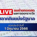 หวยสด com